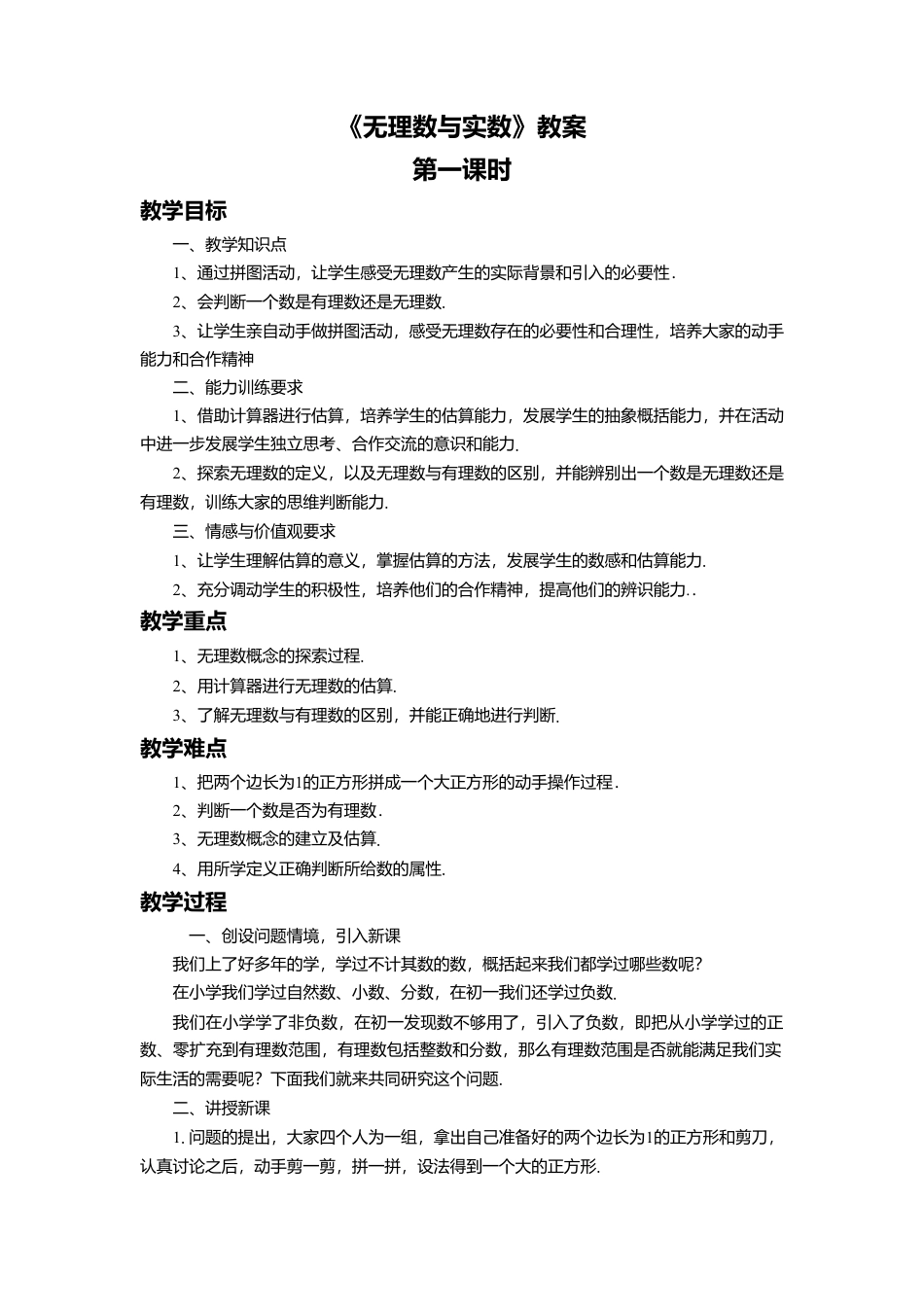 八年级数学上册（北京版）教案-11.4 无理数与实数 教案.doc_第1页