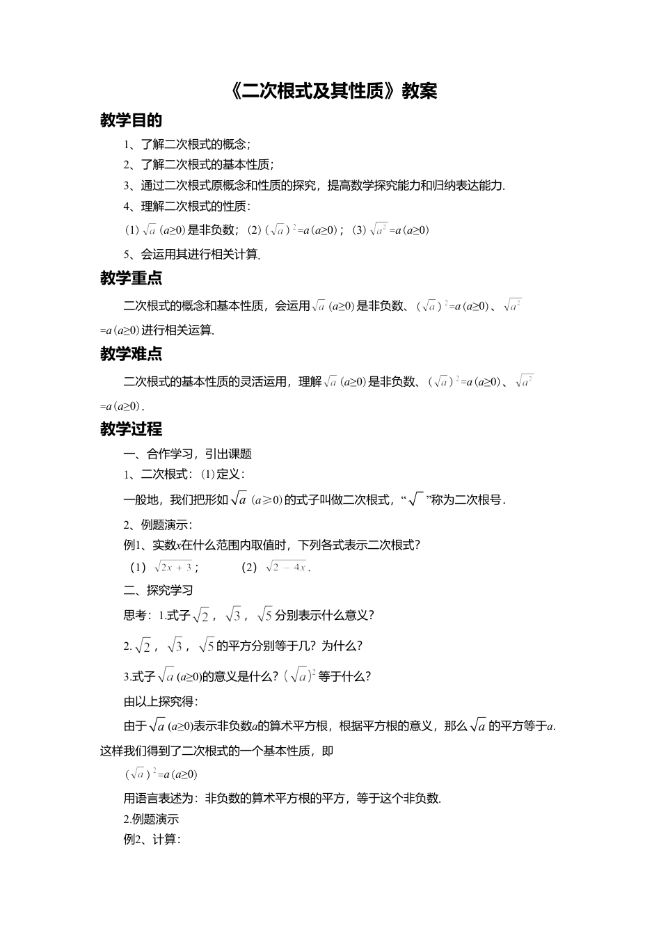 八年级数学上册（北京版）教案-11.5 二次根式及其性质 教案.doc_第1页
