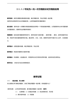 八年级数学上册（北京版）教案-11.5.2 可化为一元一次方程的分式方程及其应用 教案（北京课改版八年级上）.doc