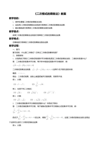 八年级数学上册（北京版）教案-11.6 二次根式的乘除法 教案.doc