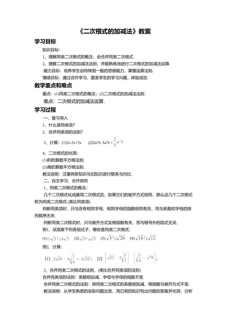 八年级数学上册（北京版）教案-11.7 二次根式的加减法 教案.doc_第1页
