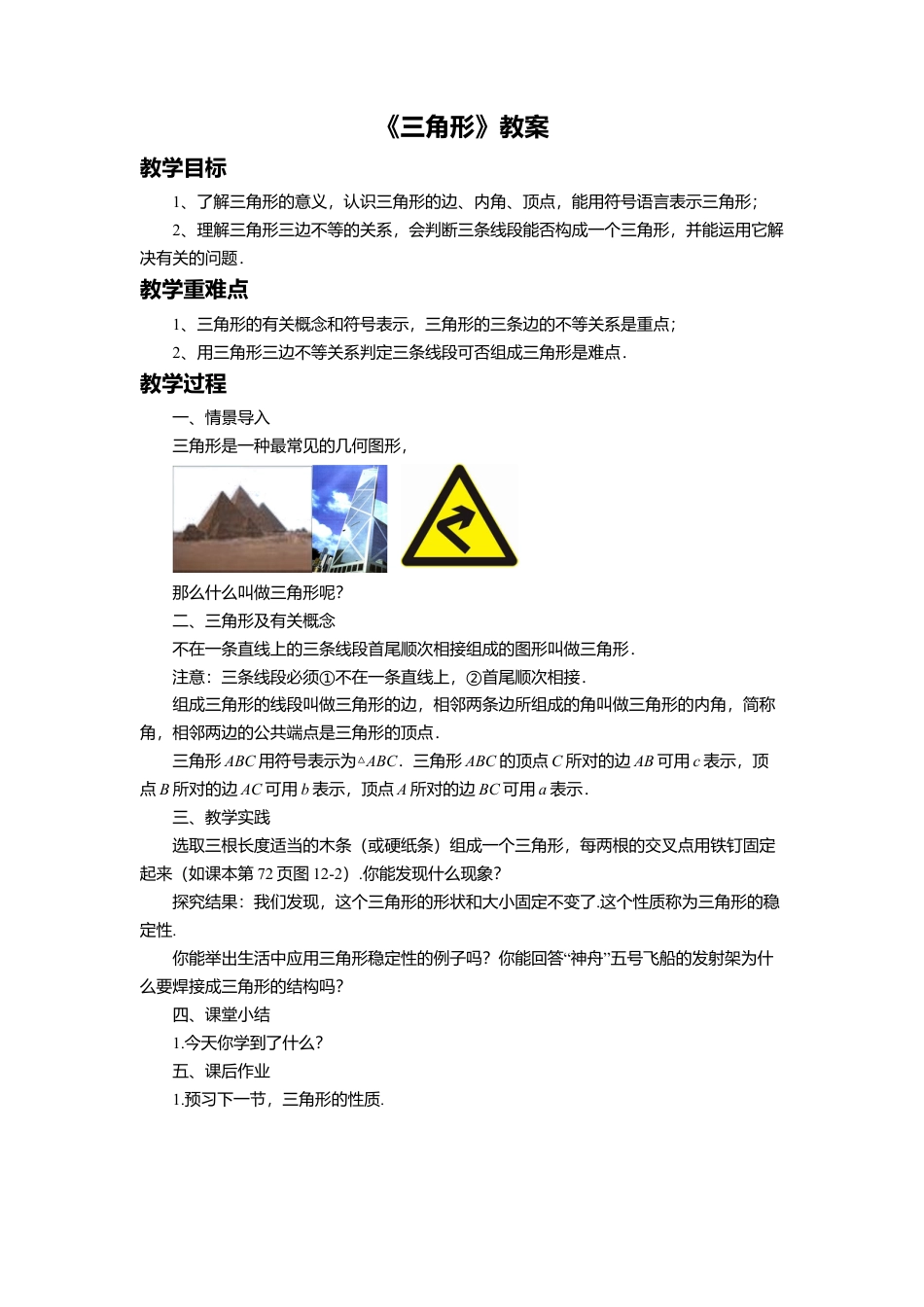 八年级数学上册（北京版）教案-12.1 三角形 教案.doc_第1页