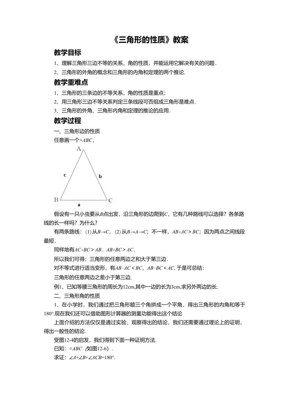 八年级数学上册（北京版）教案-12.2 三角形的性质 教案.doc_第1页