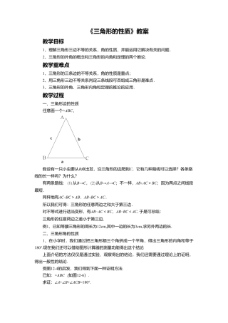 八年级数学上册（北京版）教案-12.2 三角形的性质 教案.doc