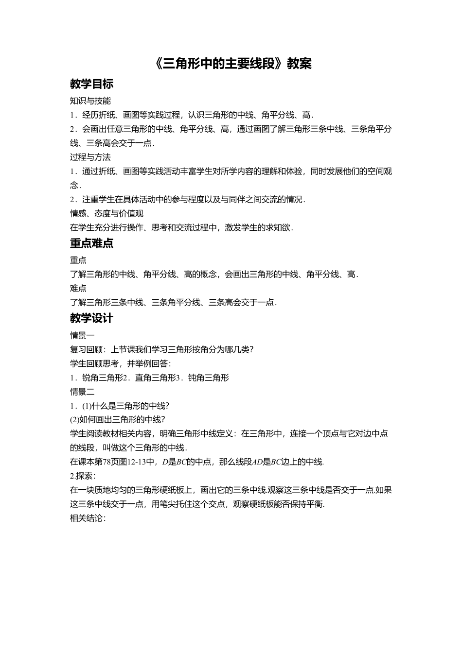 八年级数学上册（北京版）教案-12.3 三角形中的主要线段 教案.doc_第1页