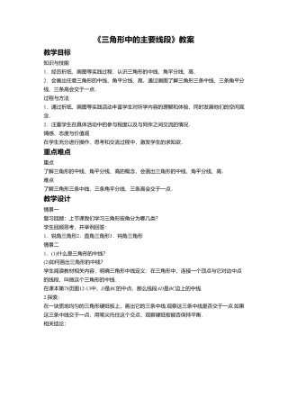 八年级数学上册（北京版）教案-12.3 三角形中的主要线段 教案.doc