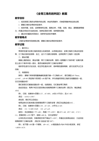 八年级数学上册（北京版）教案-12.5 全等三角形的判定 教案.doc