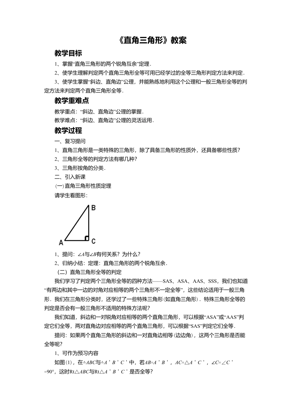 八年级数学上册（北京版）教案-12.7 直角三角形 教案.doc_第1页
