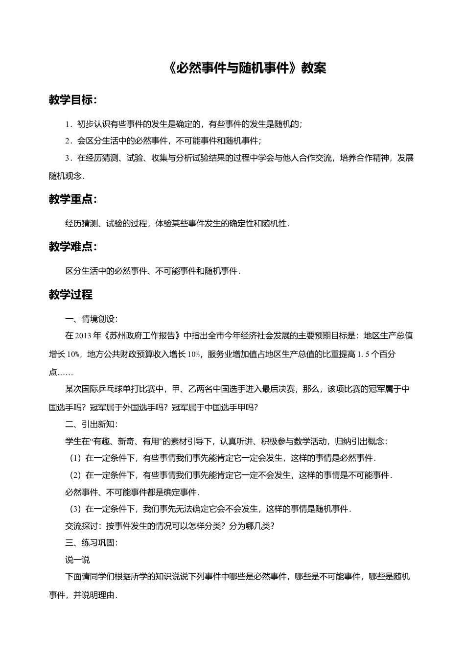八年级数学上册（北京版）教案-13.1 必然事件与随机事件 教案.doc_第1页
