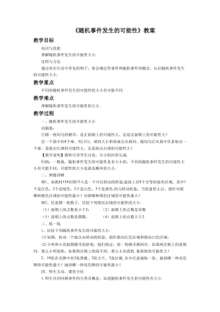 八年级数学上册（北京版）教案-13.2 随机事件发生的可能性 教案.doc