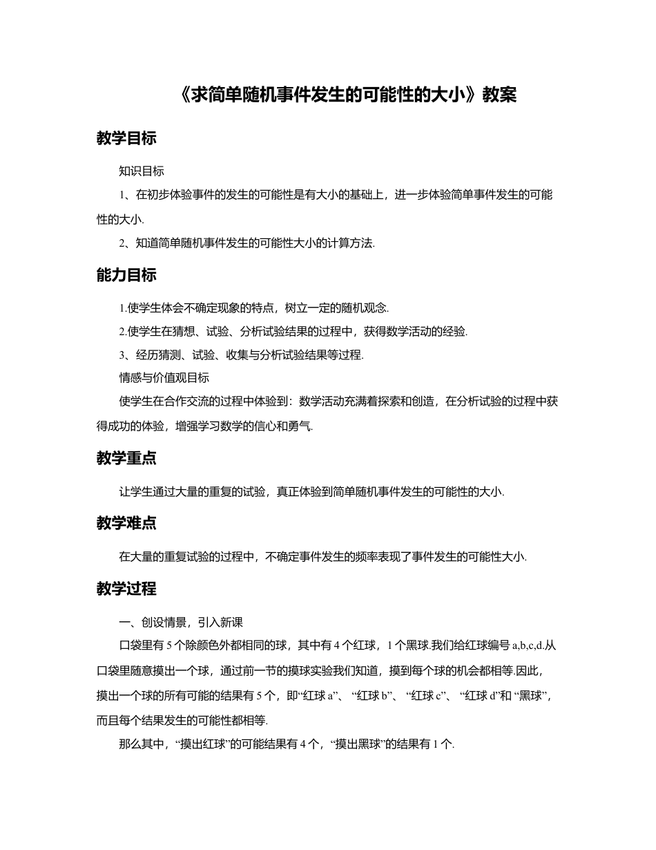 八年级数学上册（北京版）教案-13.3 求简单随机事件发生的可能性的大小 教案.doc_第1页