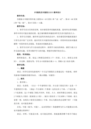 八年级数学上册（北京版）教案-13.3《求简单随机事件发生的可能性的大小》word教案.docx