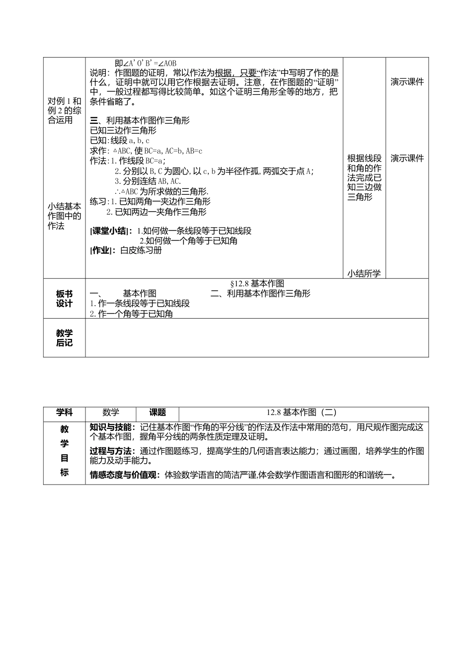 八年级数学上册（北京版）教案-北京课改版八年级上册第13章《13.8基本作图》教学设计.doc_第2页