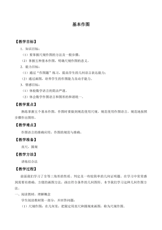 八年级数学上册（北京版）教案-基本作图_教案1.doc