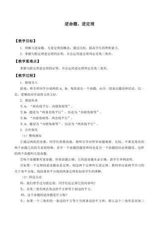 八年级数学上册（北京版）教案-逆命题、逆定理_教案1.doc