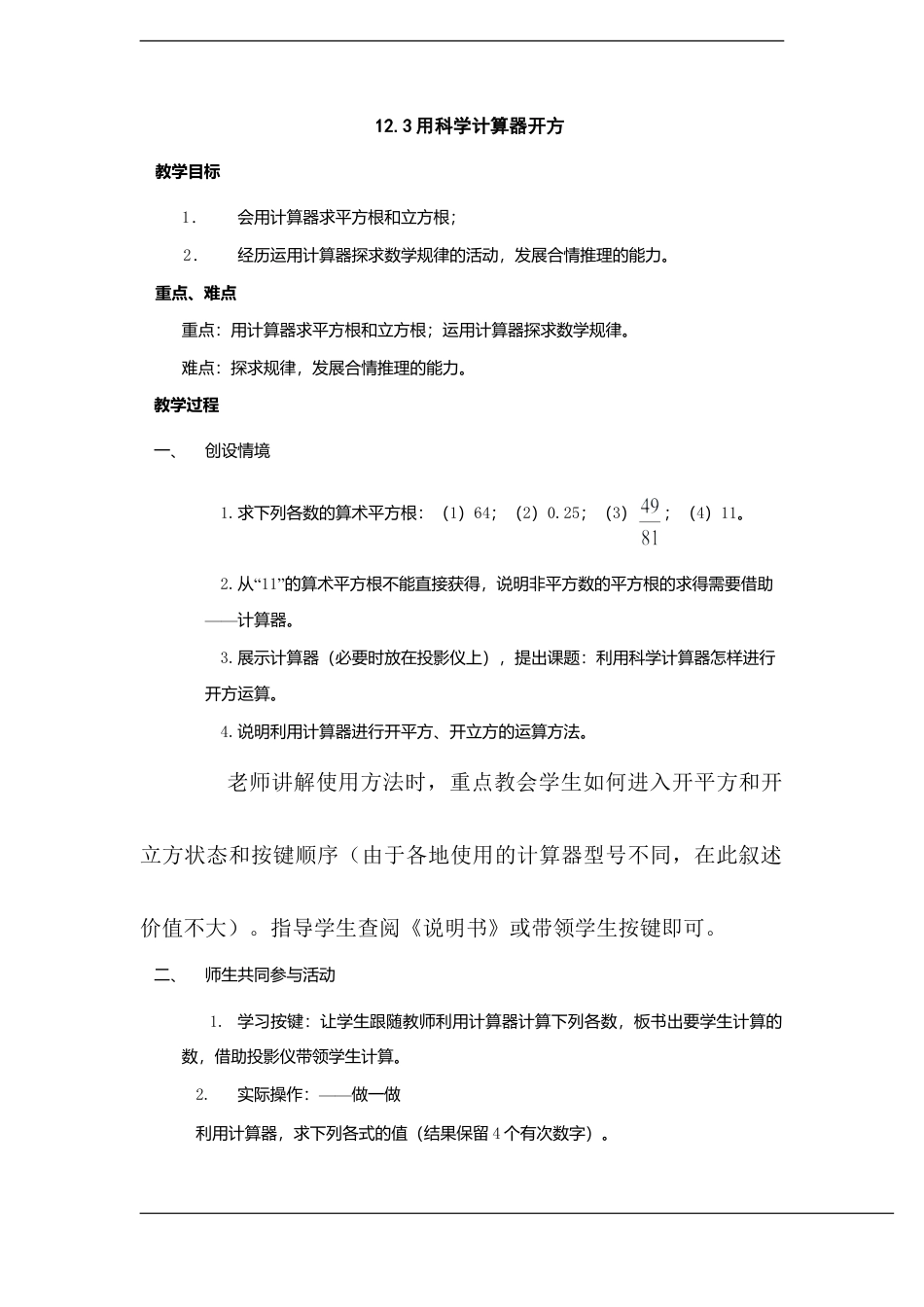 八年级数学上册（北京版）教案-数学：12.3用科学计算器开方教案（北京课改版八年级上）.doc_第1页