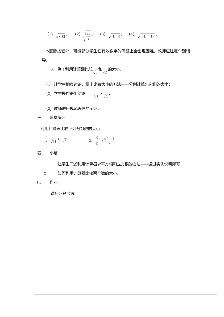 八年级数学上册（北京版）教案-数学：12.3用科学计算器开方教案（北京课改版八年级上）.doc_第2页
