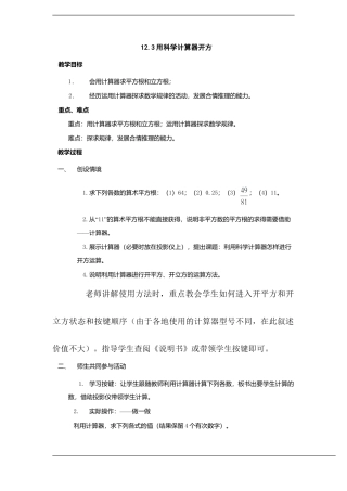 八年级数学上册（北京版）教案-数学：12.3用科学计算器开方教案（北京课改版八年级上）.doc