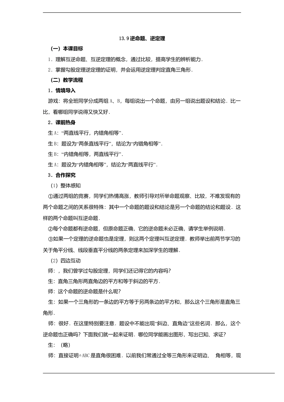 八年级数学上册（北京版）教案-数学：13.9逆命题 、逆定理教案（北京课改版八年级上）.doc_第1页