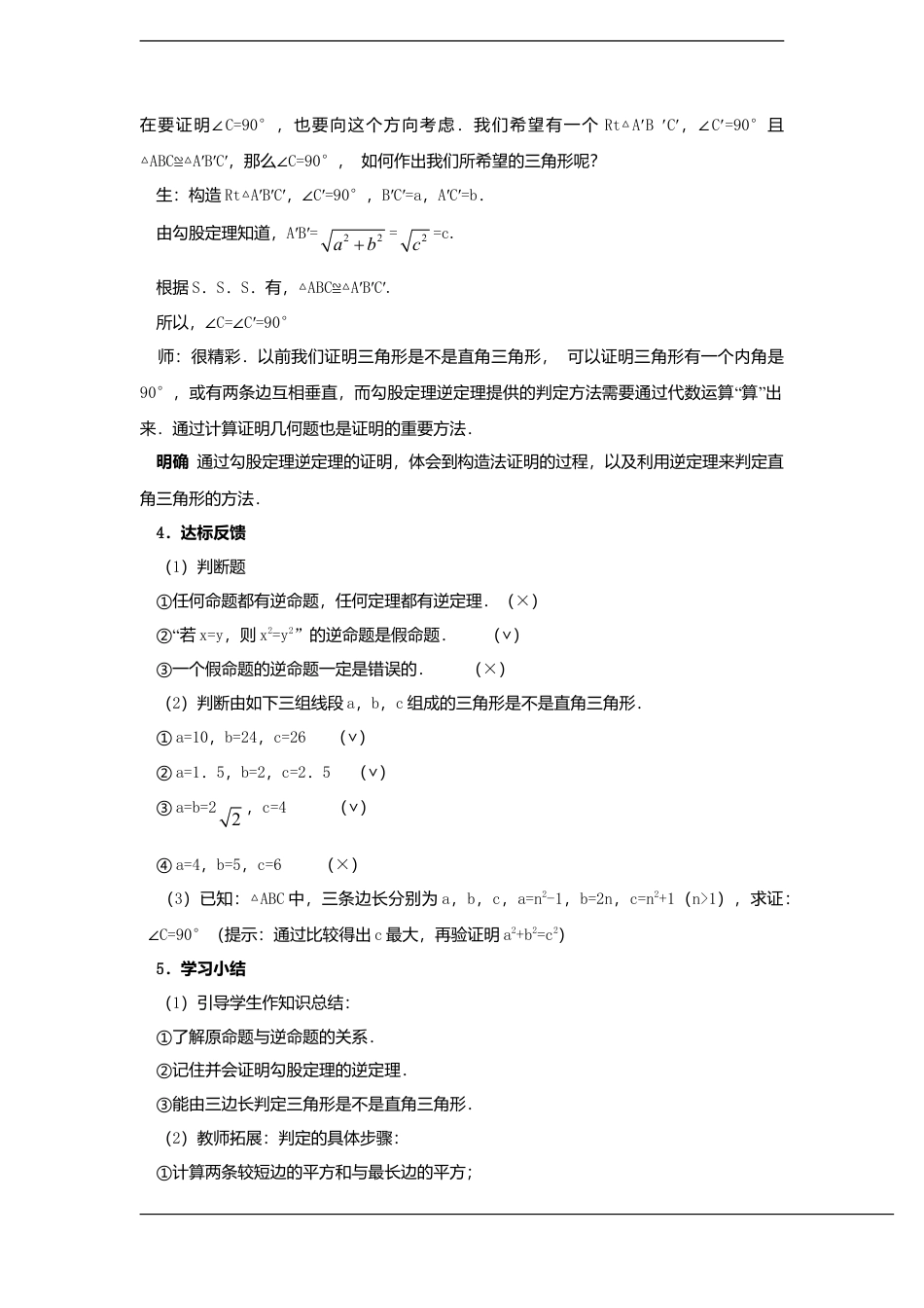 八年级数学上册（北京版）教案-数学：13.9逆命题 、逆定理教案（北京课改版八年级上）.doc_第2页