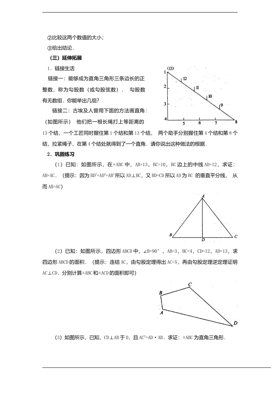 八年级数学上册（北京版）教案-数学：13.9逆命题 、逆定理教案（北京课改版八年级上）.doc_第3页