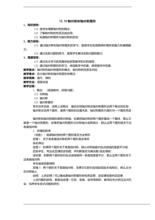 八年级数学上册（北京版）教案-数学：13.10轴对称和轴对称图形教案（北京课改版八年级上）.doc