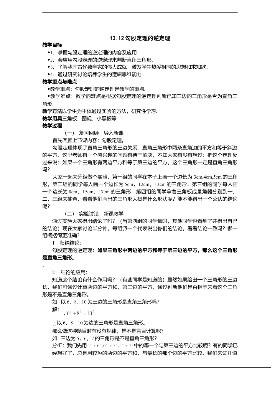 八年级数学上册（北京版）教案-数学：13.12勾股定理的逆定理教案（北京课改版八年级上）.doc_第1页