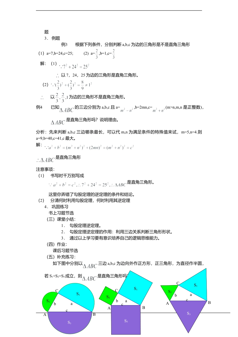 八年级数学上册（北京版）教案-数学：13.12勾股定理的逆定理教案（北京课改版八年级上）.doc_第2页