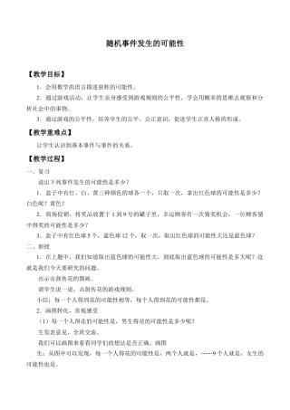 八年级数学上册（北京版）教案-随机事件发生的可能性_教案1.doc