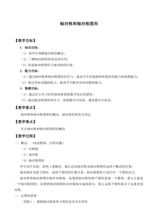 八年级数学上册（北京版）教案-轴对称和轴对称图形_教案1.doc