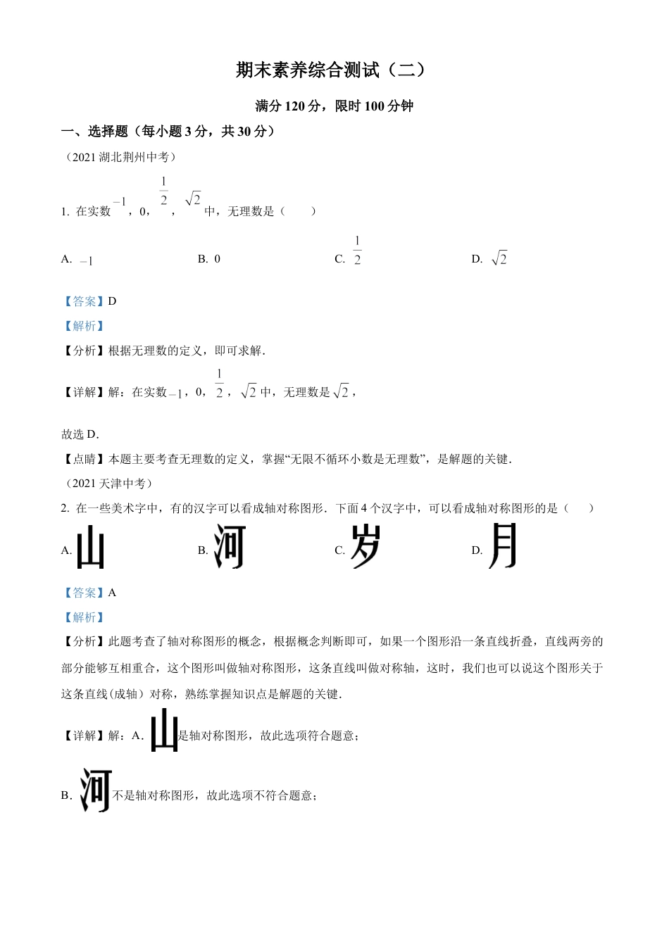 八年级数学上册期末素养综合测试（二）（解析版）.docx_第1页