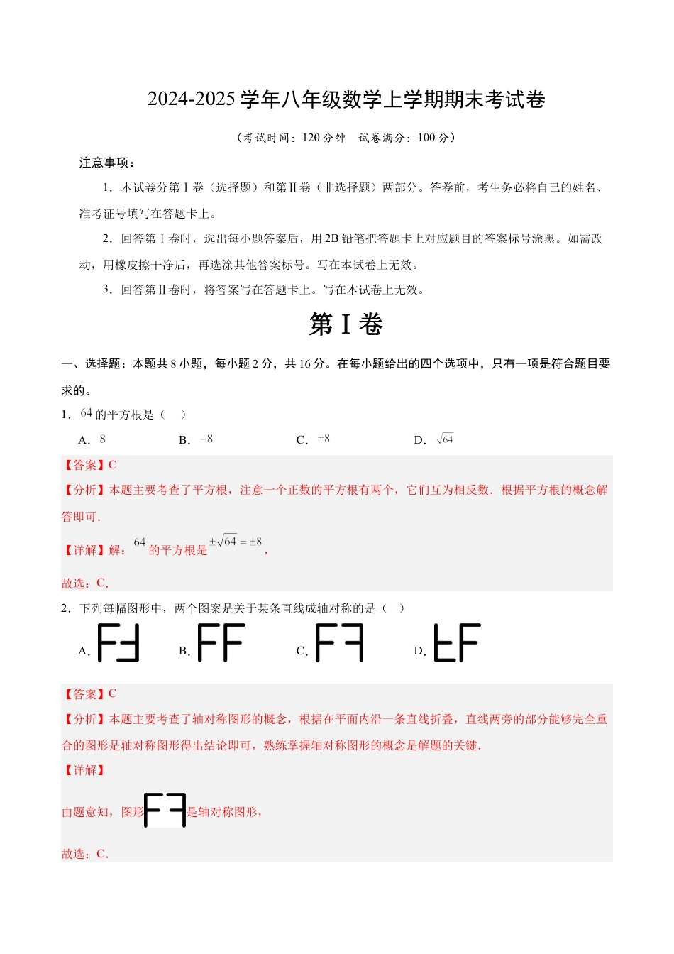 八年级数学上期末押题测试卷01（教师版）.docx_第1页
