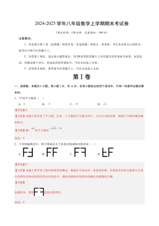 八年级数学上期末押题测试卷01（教师版）.docx
