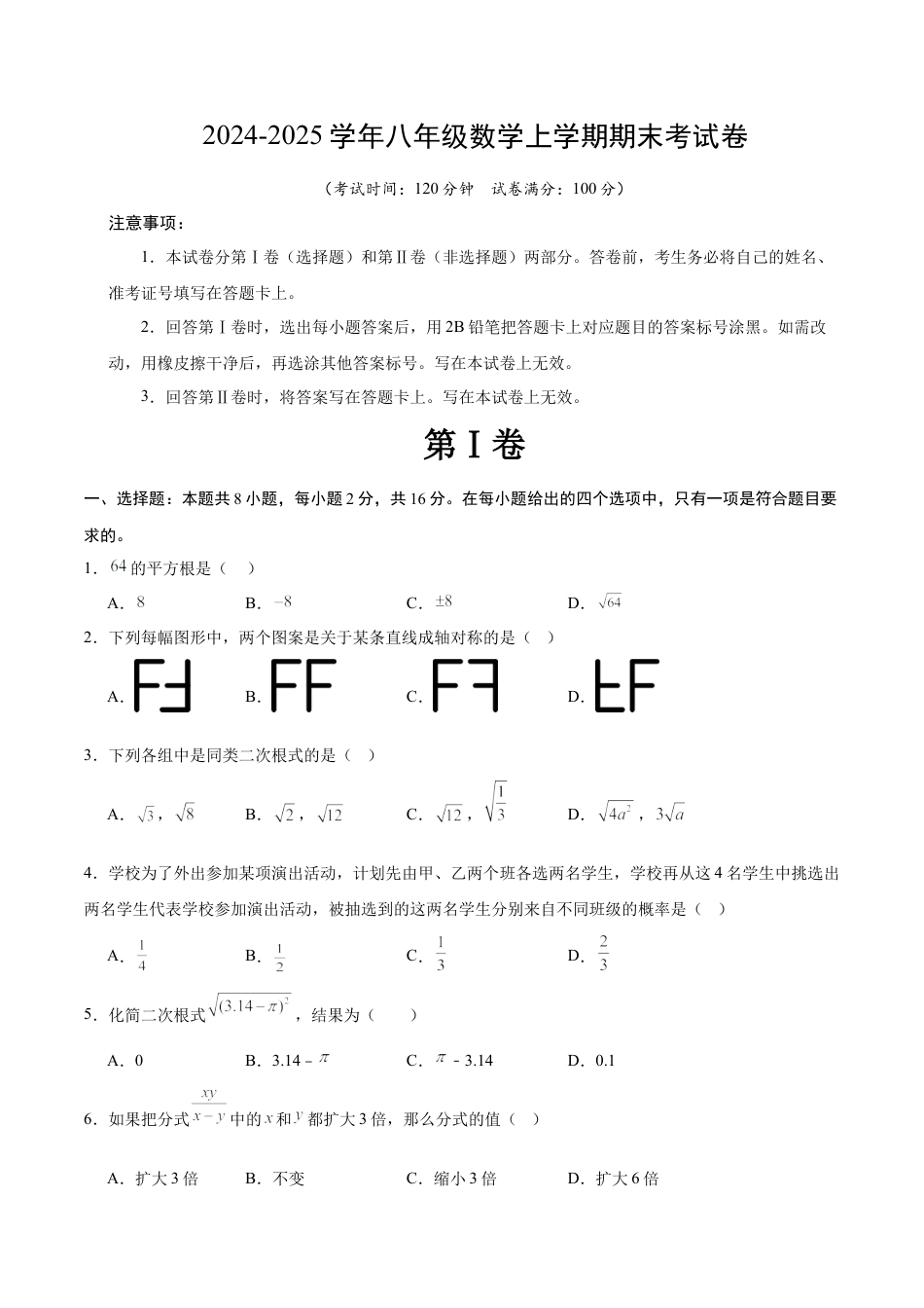 八年级数学上期末押题测试卷01（学生版）.docx_第1页