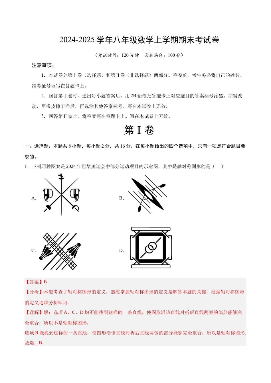 八年级数学上期末押题测试卷02（教师版）.docx_第1页
