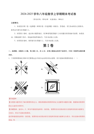 八年级数学上期末押题测试卷02（教师版）.docx