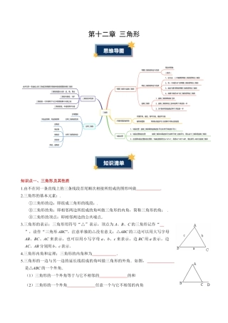 八年级数学上学期（北京版）第十二章 三角形（知识清单）（挖空版）.docx