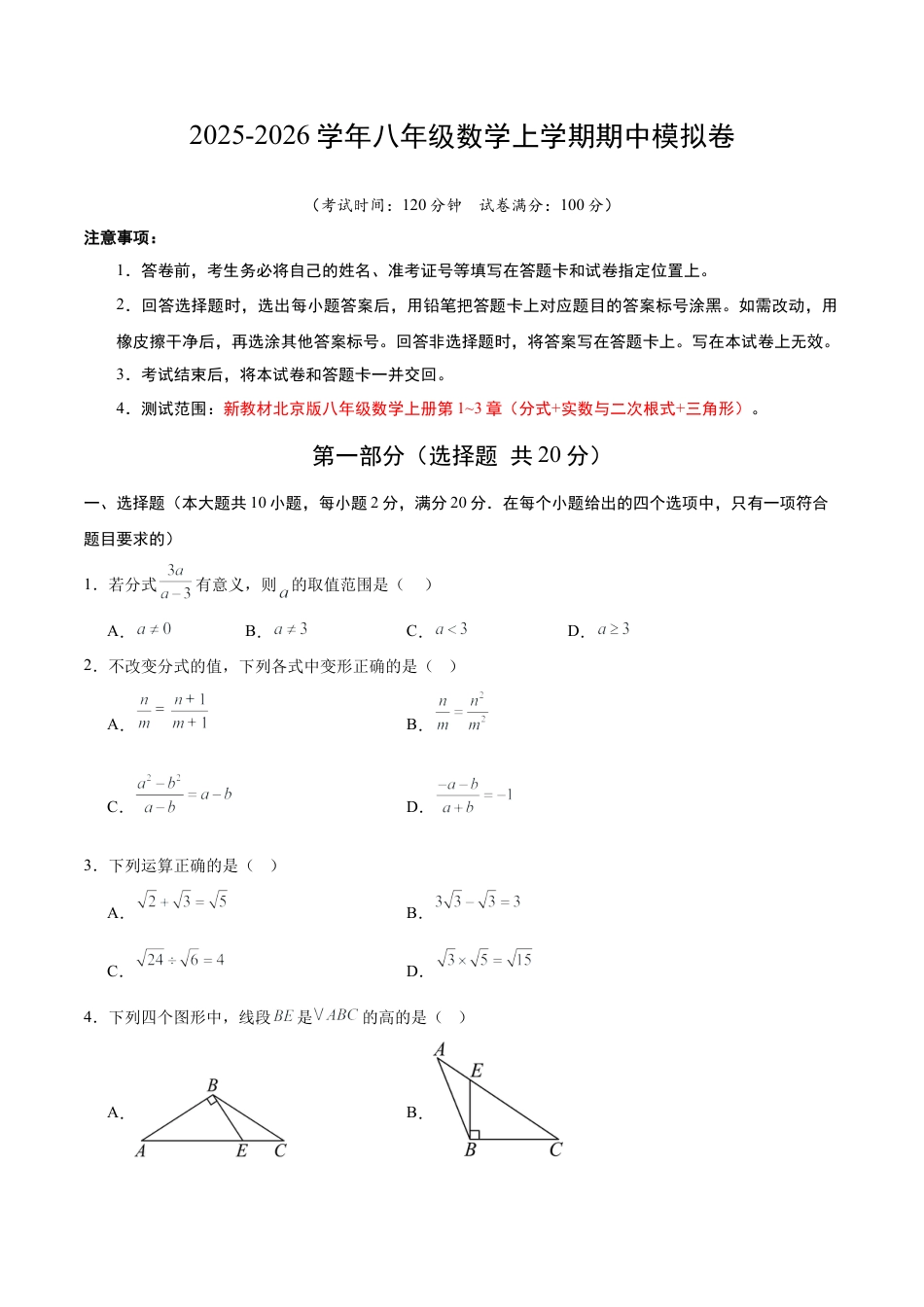 八年级数学上学期（北京版）期末模拟卷-期中模拟卷01（）（考试版A4）.docx_第1页