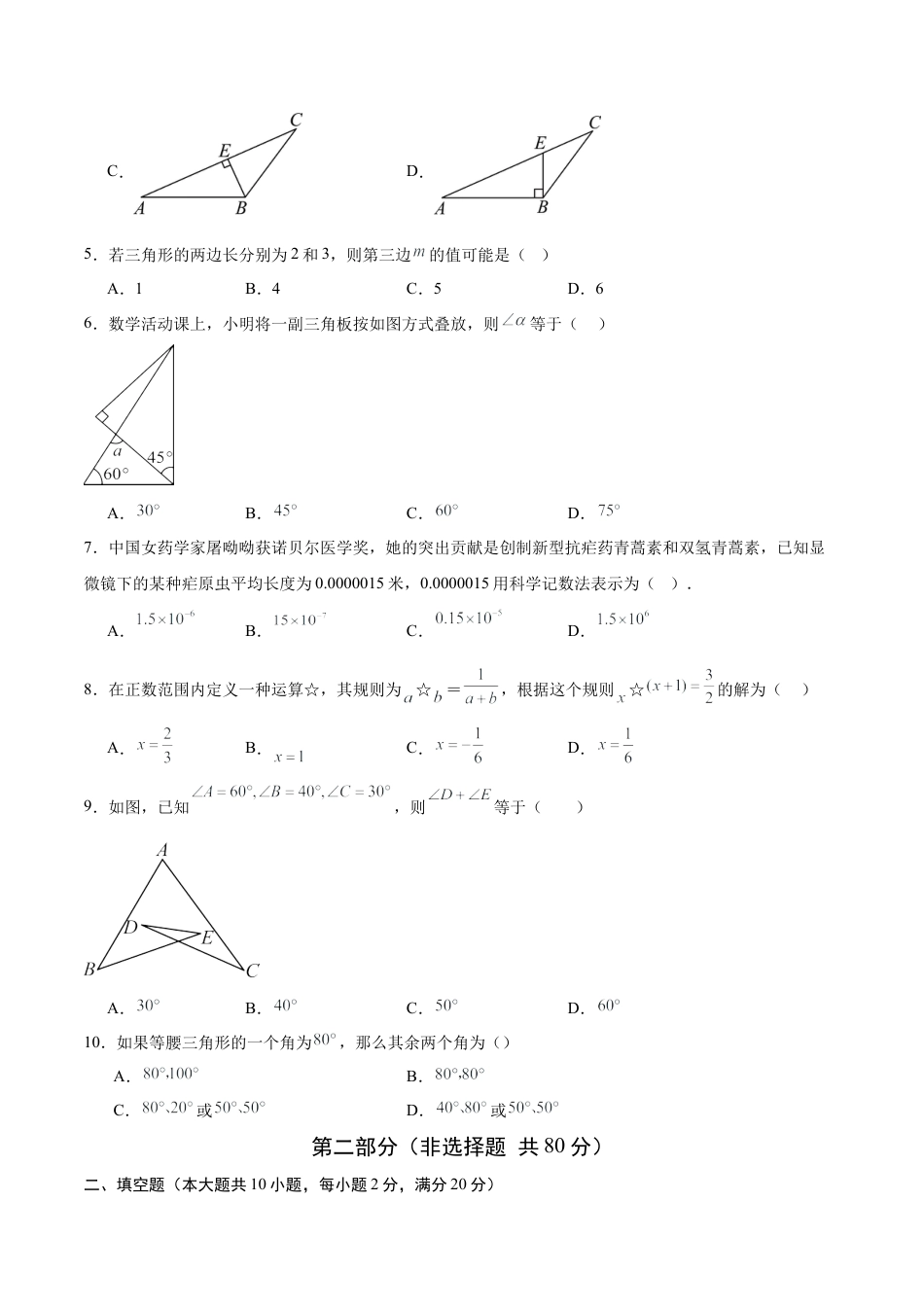 八年级数学上学期（北京版）期末模拟卷-期中模拟卷01（）（考试版A4）.docx_第2页