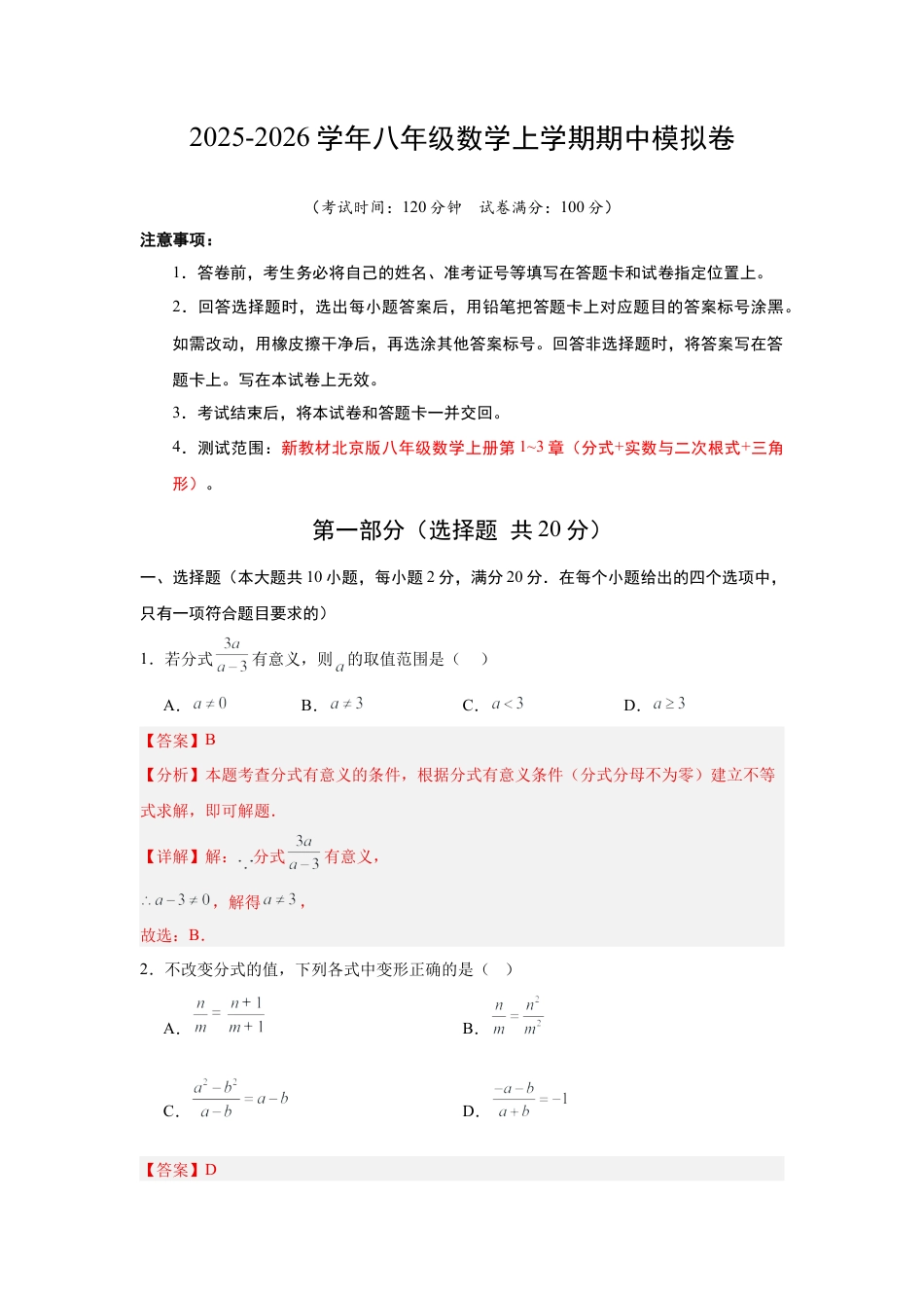 八年级数学上学期（北京版）期末模拟卷-期中模拟卷01（）（全解全析）.docx_第1页