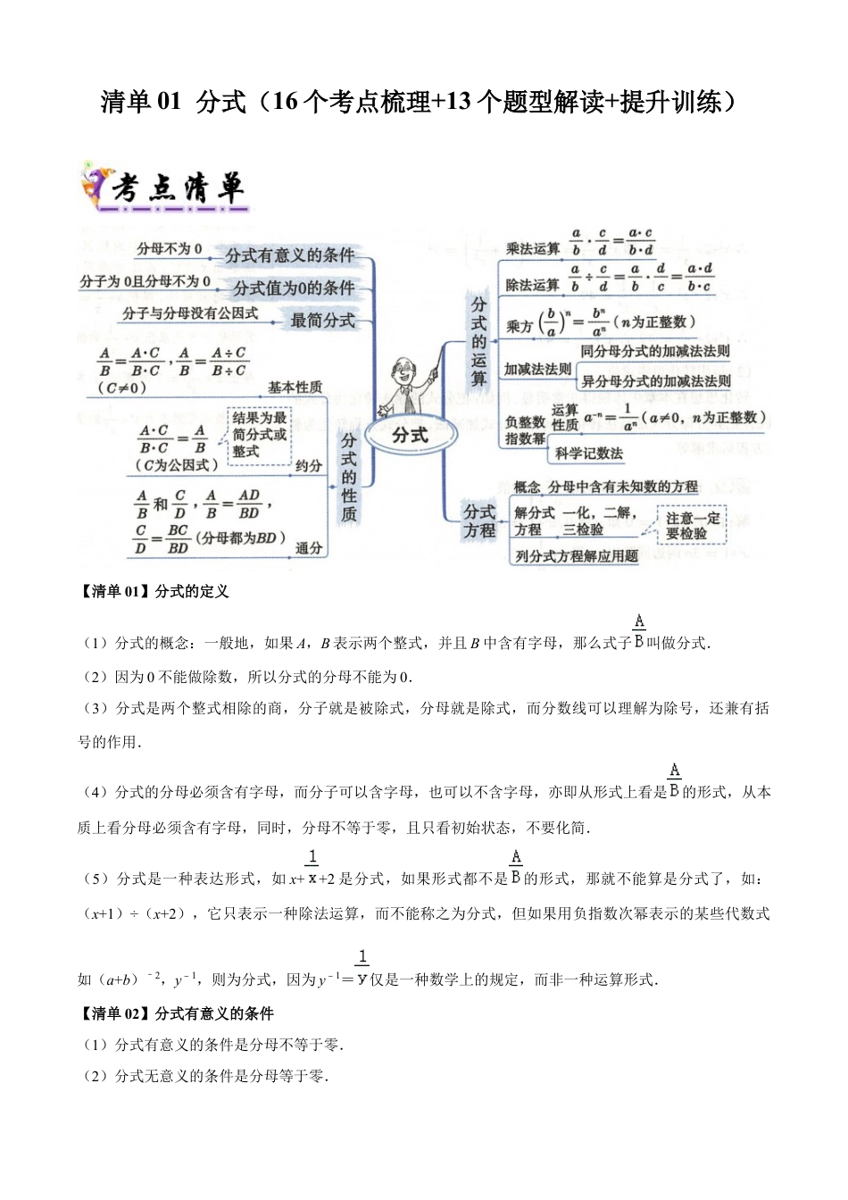 八年级数学上学期（北京版）期末模拟卷-清单01 分式（考点清单，16个考点梳理+13个题型解读+提升训练）（学生版）.docx_第1页