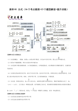 八年级数学上学期（北京版）期末模拟卷-清单01 分式（考点清单，16个考点梳理+13个题型解读+提升训练）（学生版）.docx