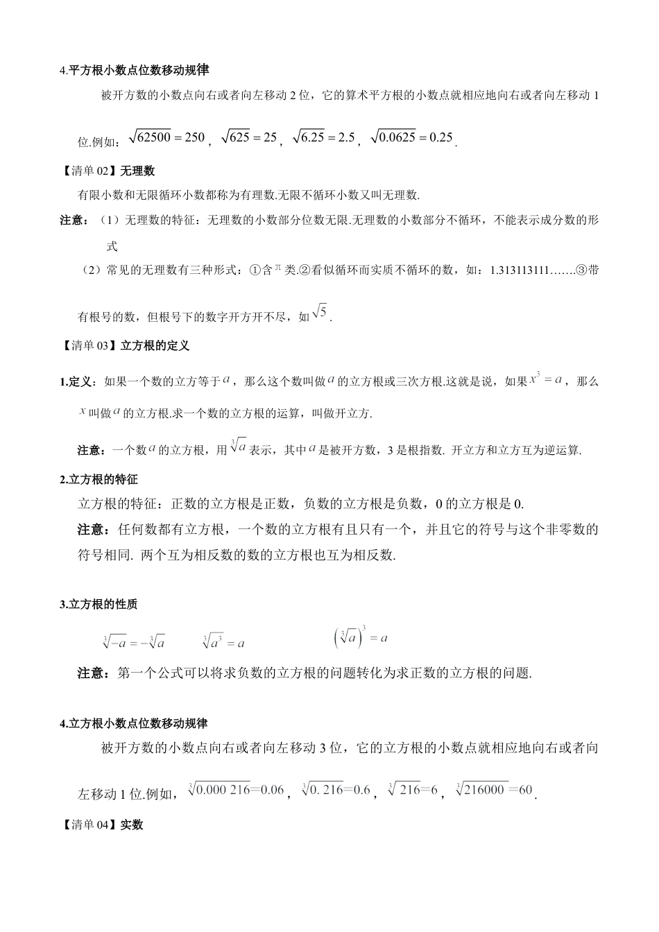 八年级数学上学期（北京版）期末模拟卷-清单02 实数（考点清单，4个考点梳理+14个题型解读+提升训练）(教师版).docx_第2页