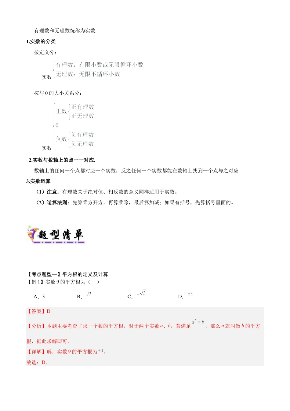 八年级数学上学期（北京版）期末模拟卷-清单02 实数（考点清单，4个考点梳理+14个题型解读+提升训练）(教师版).docx_第3页