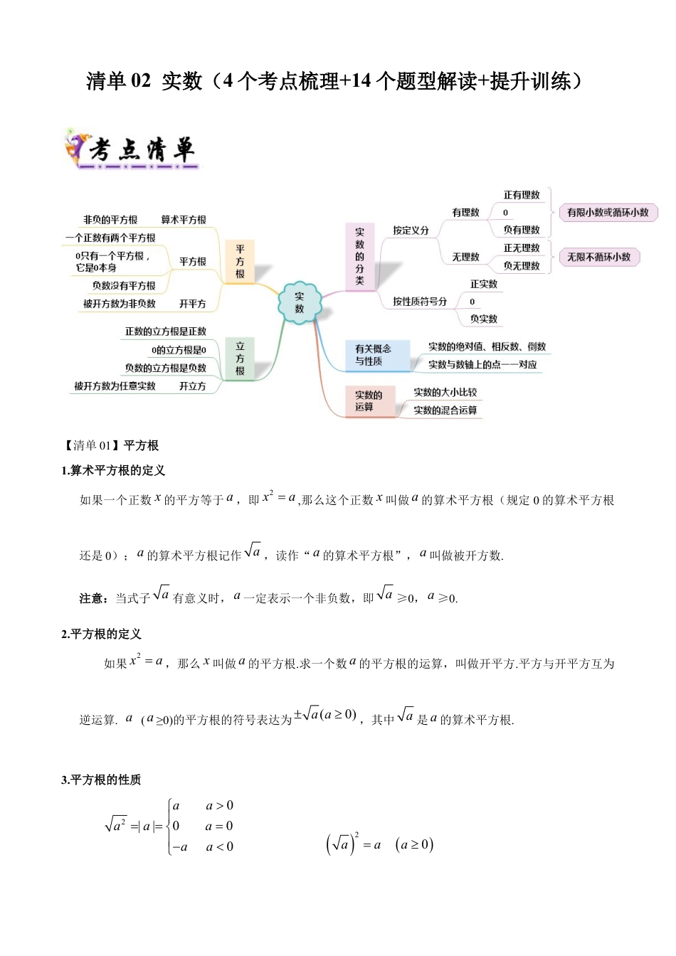 八年级数学上学期（北京版）期末模拟卷-清单02 实数（考点清单，4个考点梳理+14个题型解读+提升训练）(学生版).docx_第1页