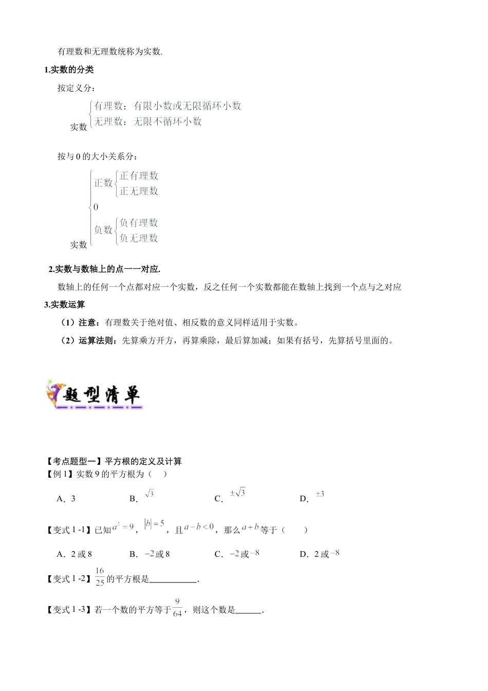 八年级数学上学期（北京版）期末模拟卷-清单02 实数（考点清单，4个考点梳理+14个题型解读+提升训练）(学生版).docx_第3页