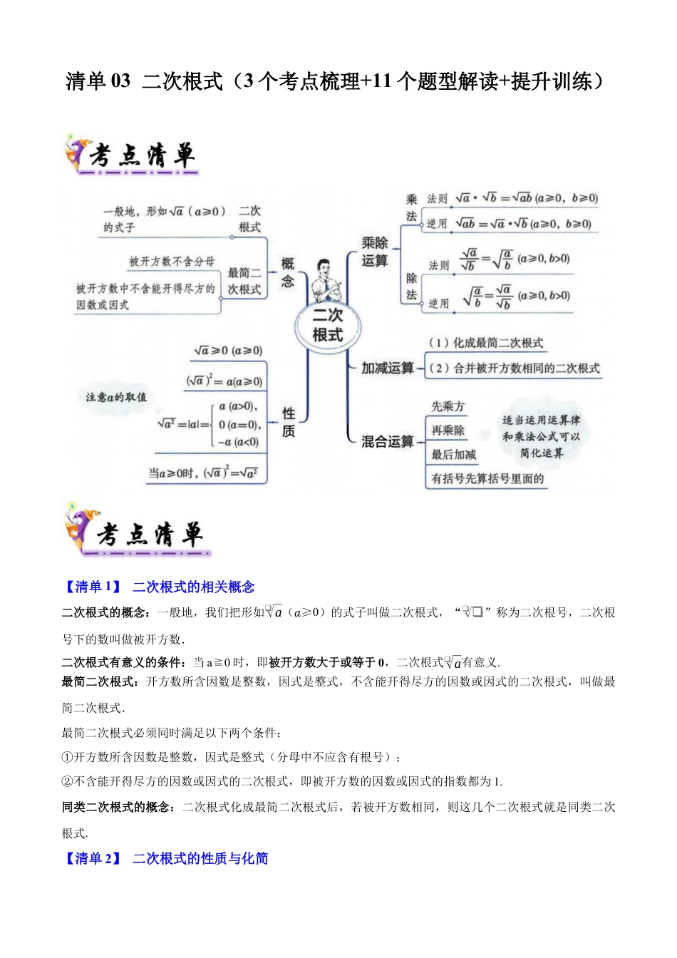 八年级数学上学期（北京版）期末模拟卷-清单03 二次根式（考点清单，3个考点梳理+11个题型解读+提升训练）(教师版).docx_第1页