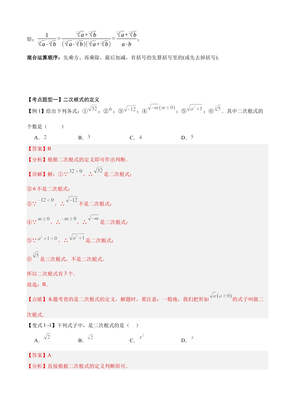 八年级数学上学期（北京版）期末模拟卷-清单03 二次根式（考点清单，3个考点梳理+11个题型解读+提升训练）(教师版).docx_第3页