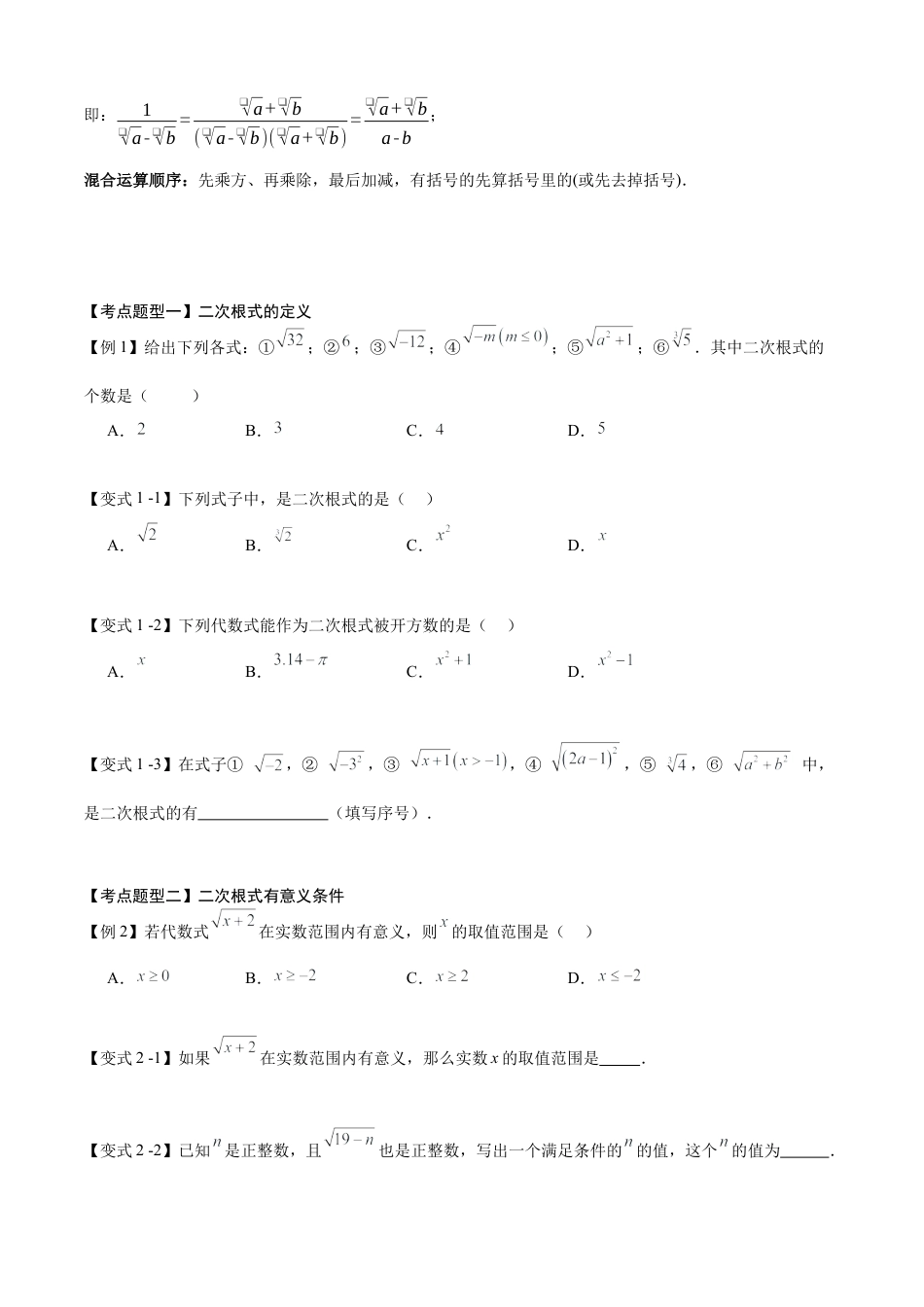 八年级数学上学期（北京版）期末模拟卷-清单03 二次根式（考点清单，3个考点梳理+11个题型解读+提升训练）(学生版).docx_第3页