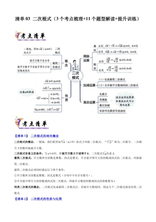 八年级数学上学期（北京版）期末模拟卷-清单03 二次根式（考点清单，3个考点梳理+11个题型解读+提升训练）(学生版).docx